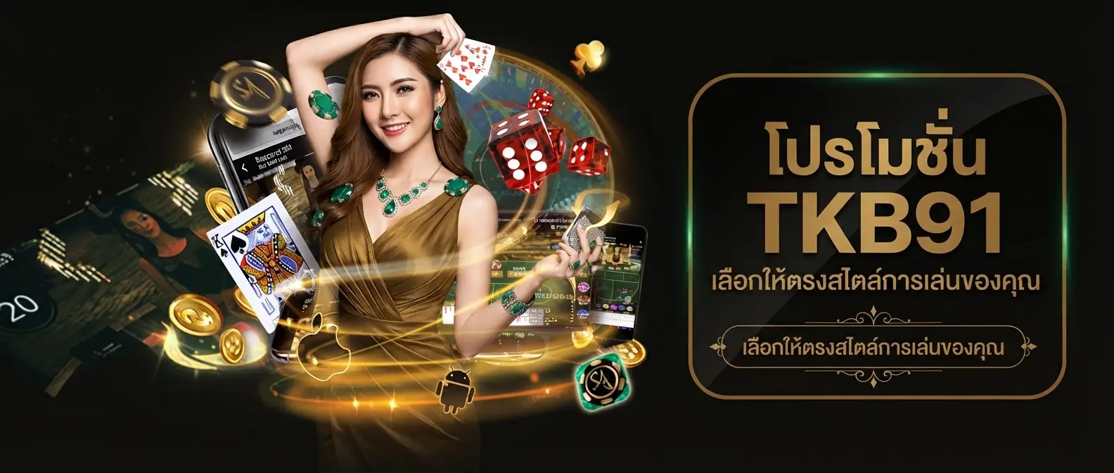 โปรโมชั่น TKB91 เลือกให้ตรงสไตล์การเล่นของคุณ