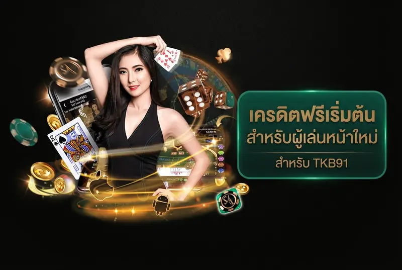 เครดิตฟรีเริ่มต้นสำหรับผู้เล่นหน้าใหม่
