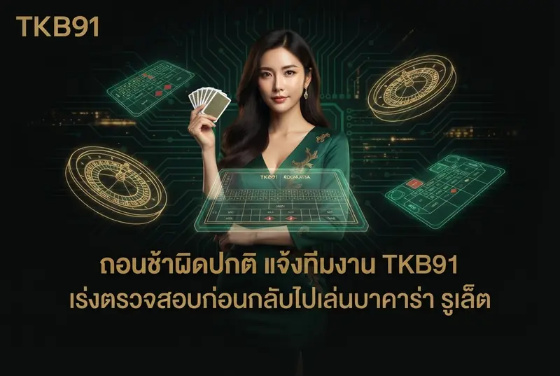 ถอนช้าผิดปกติ แจ้งทีมงาน TKB91 เร่งตรวจสอบก่อนกลับไปเล่นบาคาร่า รูเล็ต