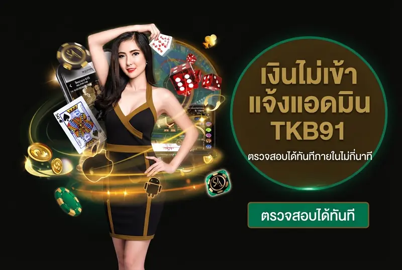 เงินไม่เข้า แจ้งแอดมิน TKB91 ตรวจสอบได้ทันทีภายในไม่กี่นาที