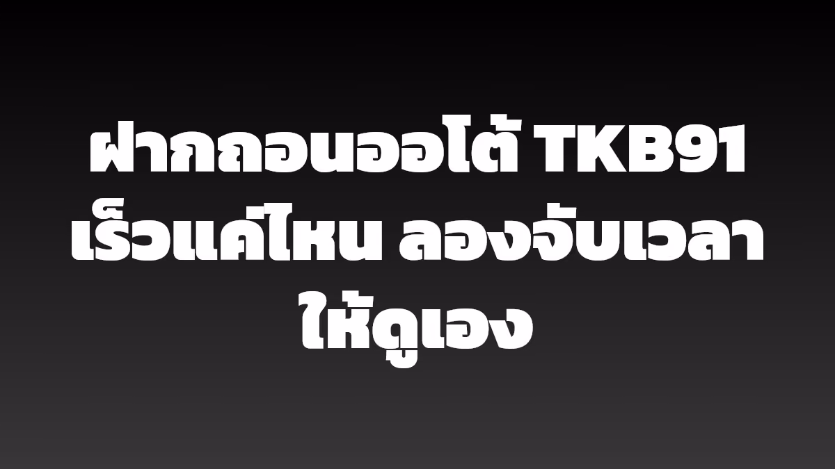ฝากถอนออโต้ TKB91 เร็วแค่ไหน ลองจับเวลาให้ดูเอง