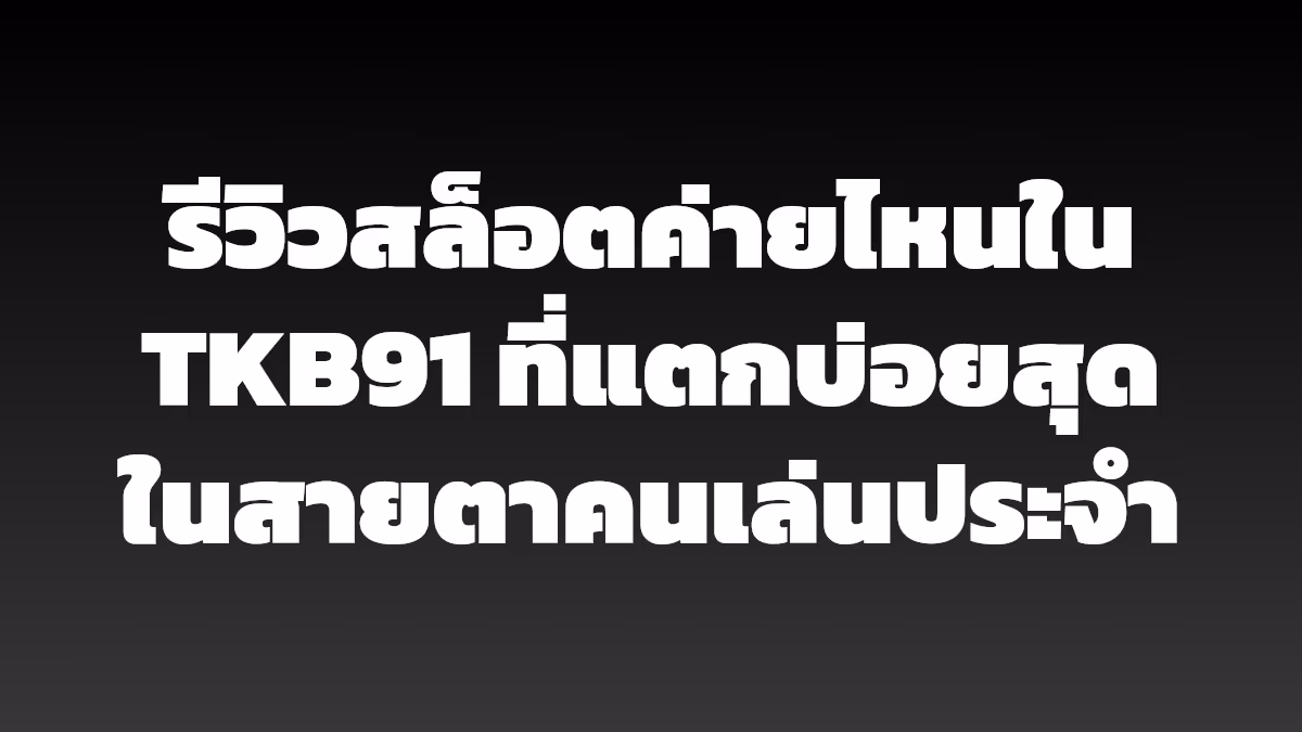 รีวิวสล็อตค่ายไหนใน TKB91 ที่แตกบ่อยสุดในสายตาคนเล่นประจำ