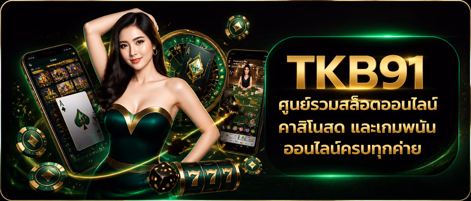 TKB91 ศูนย์รวมสล็อตออนไลน์ คาสิโนสด และเกมพนันออนไลน์ครบทุกค่าย