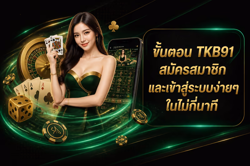 ขั้นตอน TKB91 สมัครสมาชิก และเข้าสู่ระบบง่ายๆ ในไม่กี่นาที