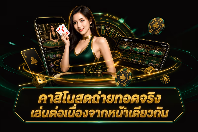คาสิโนสดถ่ายทอดจริง เล่นต่อเนื่องจากหน้าเดียวกัน