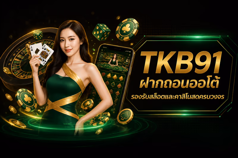 TKB91 ฝากถอนออโต้ รองรับสล็อตและคาสิโนสดครบวงจร